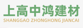 上高縣中鴻建材有限公司