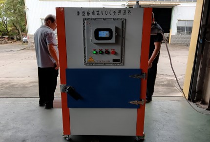 防爆型移動VOCs處理設備